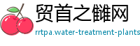 贸首之雠网